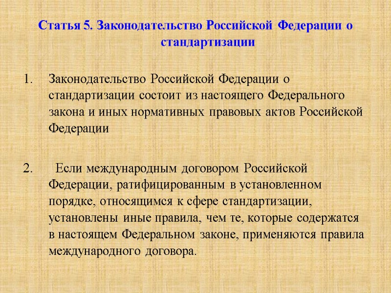 Статья 5. Законодательство Российской Федерации о стандартизации   Законодательство Российской Федерации о стандартизации